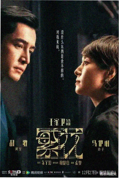 好剧屋热播悬疑剧雾港迷踪海报